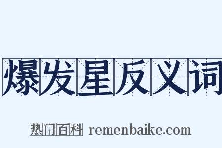 爆发星反义词是什么意思的图片